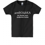 Дитяча футболка для Богдана довБодька