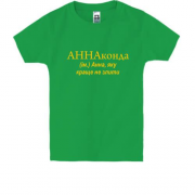 Дитяча футболка для Ані АННАконда