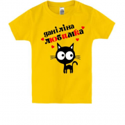 Дитяча футболка з написом "Даніліна любимка"