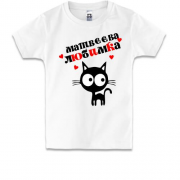 Дитяча футболка з написом "Матвєєва любимка"