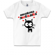 Дитяча футболка з написом "Мишкова любимка"