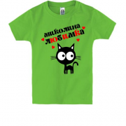 Дитяча футболка з написом "Миколина любимка"
