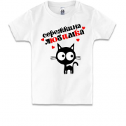 Дитяча футболка з написом "Сережкина любимка"