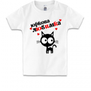 Дитяча футболка с надписью " Юрина любимка "