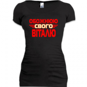 Подовжена футболка с надписью "Обожаю своего Виталю"