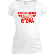 Подовжена футболка з написом "Обожнюю свого Єгора"