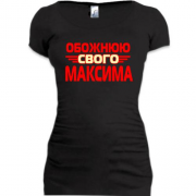 Подовжена футболка з написом "Обожнюю свого Максима"