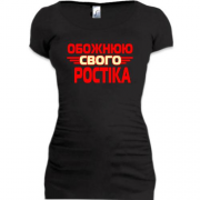 Подовжена футболка з написом "Обожнюю свого  Ростіка"
