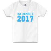 Дитяча футболка На землі з 2017