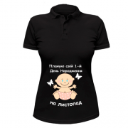 Жіноча сорочка-поло "Планую свій 1-й День Народження на листопад"