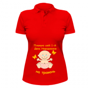 Жіноча сорочка-поло "Планую свій 1-й День Народження на травень"
